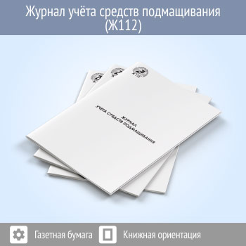 Журнал учета средств подмащивания (48 стр., Ж112)
